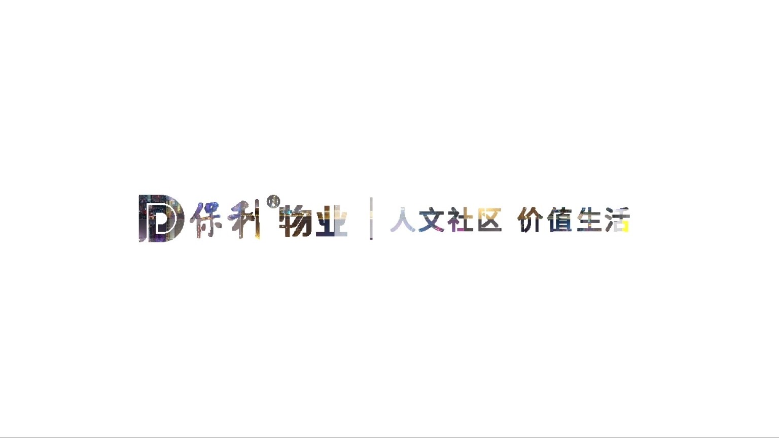 保利物業(yè)大物業(yè)宣傳片