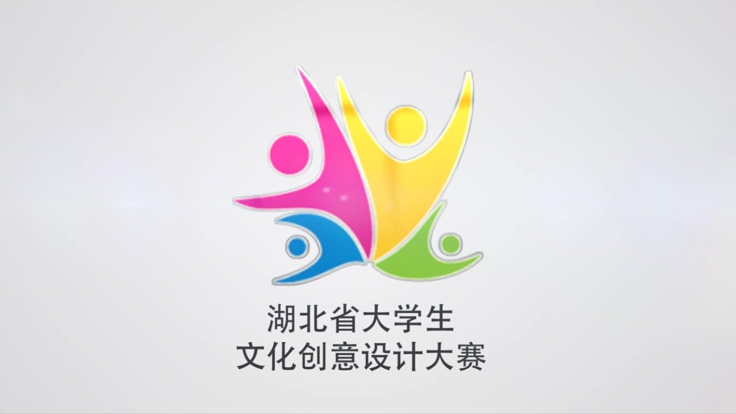 湖北大學(xué)生創(chuàng  )意設計比賽 先導片